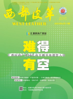 四川皮革杂志